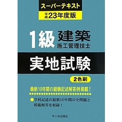 1級建築施工管理技士スーパーテキスト実地試験〈平成23年度版〉 [単行本]