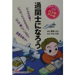 通関士になろう [単行本]