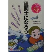 通関士になろう [単行本]