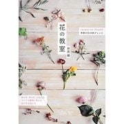 花の教室―recipes for flowers 季節の花の85アレンジ [単行本]