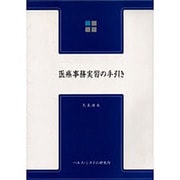 医療事務実習の手引き