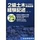 2級土木施工管理技士実地試験 経験記述 [単行本]