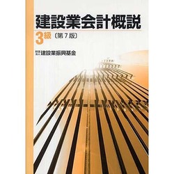 建設業会計概説3級 第7版 [単行本]