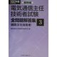 電気通信主任技術者試験全問題解答集〈2002年版 3〉線路編 [単行本]