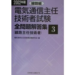 電気通信主任技術者試験全問題解答集〈2002年版 3〉線路編 [単行本]