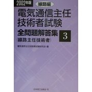 電気通信主任技術者試験全問題解答集〈2002年版 3〉線路編 [単行本]