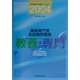 国税専門官本試験問題集(教養・専門)〈2004〉(公務員試験「本試験」シリーズ〈5〉) [全集叢書]