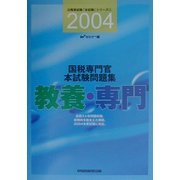 国税専門官本試験問題集(教養・専門)〈2004〉(公務員試験「本試験」シリーズ〈5〉) [全集叢書]