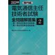 電気通信主任技術者試験全問題解答集(第1種・第2種伝送交換主任技術者)〈2003年版 2〉専門編 [単行本]