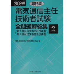 電気通信主任技術者試験全問題解答集(第1種・第2種伝送交換主任技術者)〈2003年版 2〉専門編 [単行本]