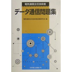 電気通信主任技術者データ通信問題集 [単行本]