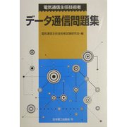電気通信主任技術者データ通信問題集 [単行本]