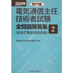 電気通信主任技術者試験全問題解答集〈2004年版 2〉専門編 [単行本]
