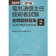 電気通信主任技術者試験全問題解答集〈2004年版 2〉専門編 [単行本]