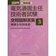 電気通信主任技術者試験全問題解答集 線路編 [単行本]