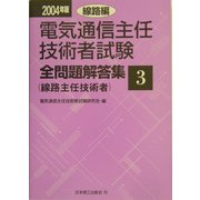 電気通信主任技術者試験全問題解答集 線路編 [単行本]