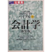 公務員試験 国税専門官・都庁バイブル〈11〉会計学 新装版 [全集叢書]