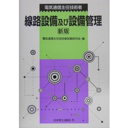 電気通信主任技術者線路設備及び設備管理 新版 [単行本]