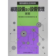 電気通信主任技術者線路設備及び設備管理 新版 [単行本]