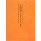 土の香 土俗趣味雑誌〈第9巻〉 翻刻版 [全集叢書]