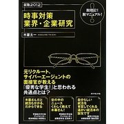 時事対策業界・企業研究―就職2012 脱暗記!脱マニュアル! [単行本]