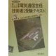 伝送交換設備及び設備管理・法規(第1・2種伝送交換 電気通信主任技術者試験受験テキスト〈第3巻〉) [全集叢書]