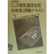 伝送交換設備及び設備管理・法規(第1・2種伝送交換 電気通信主任技術者試験受験テキスト〈第3巻〉) [全集叢書]