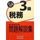 銀行業務検定試験 税務3級問題解説集〈2011年3月受験用〉 [単行本]
