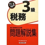 銀行業務検定試験 税務3級問題解説集〈2011年3月受験用〉 [単行本]