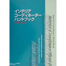インテリアコーディネーターハンドブック 技術編 新装版 [単行本]