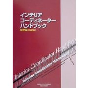 インテリアコーディネーターハンドブック 販売編 改訂版 [単行本]