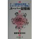 二級福祉住環境コーディネーター受験スーパー記憶術―重要事項300 [単行本]
