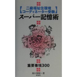 二級福祉住環境コーディネーター受験スーパー記憶術―重要事項300 [単行本]