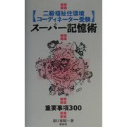 二級福祉住環境コーディネーター受験スーパー記憶術―重要事項300 [単行本]
