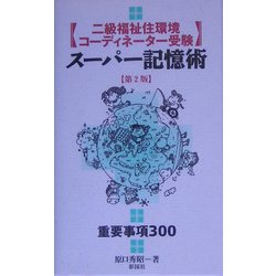 二級福祉住環境コーディネーター受験スーパー記憶術 第2版 [単行本]