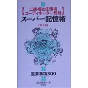 二級福祉住環境コーディネーター受験スーパー記憶術 第2版 [単行本]