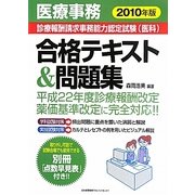 医療事務 診療報酬請求事務能力認定試験(医科) 合格テキスト&問題集〈2010年版〉 [単行本]