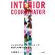 INTERIOR COORDINATOR―インテリアコーディネーターで成功した輝く女性たち [単行本]