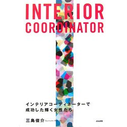 INTERIOR COORDINATOR―インテリアコーディネーターで成功した輝く女性たち [単行本]