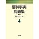 要件事実問題集 補訂版 [単行本]
