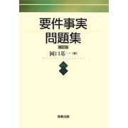 要件事実問題集 補訂版 [単行本]