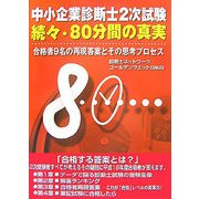 中小企業診断士2次試験 続々・80分間の真実―合格者9名の再現答案とその思考プロセス [単行本]