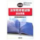 法学既修者試験過去問集〈2009年〉 [単行本]