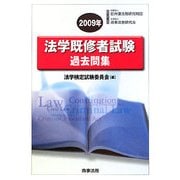 法学既修者試験過去問集〈2009年〉 [単行本]