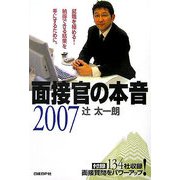 面接官の本音〈2007〉 [単行本]