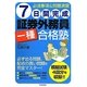 7日間完成 証券外務員一種合格塾―必須事項&問題演習 [単行本]