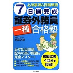 7日間完成 証券外務員一種合格塾―必須事項&問題演習 [単行本]