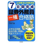 7日間完成 証券外務員一種合格塾―必須事項&問題演習 [単行本]