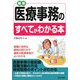 最新 医療事務のすべてがわかる本 [単行本]