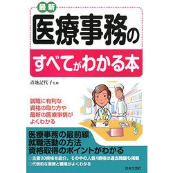 最新 医療事務のすべてがわかる本 [単行本]